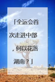 全运会首次走进中部，何以花落湖南？