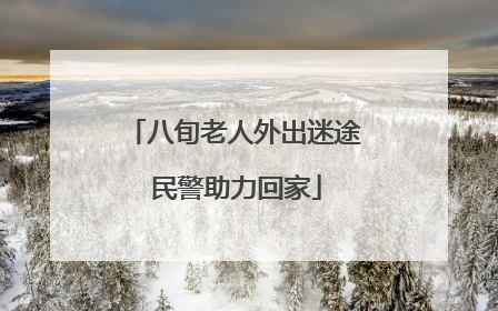 八旬老人外出迷途 民警助力回家