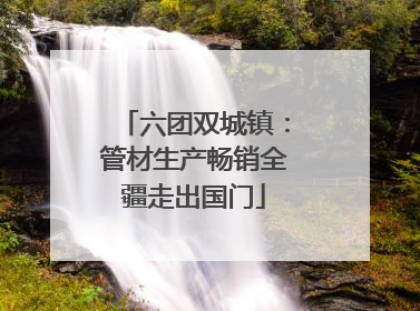 六团双城镇：管材生产畅销全疆走出国门