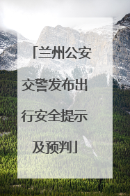 兰州公安交警发布出行安全提示及预判