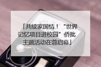 共续家国情！“世界记忆项目进校园”侨批主题活动在蓉启幕