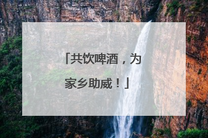 共饮啤酒，为家乡助威！