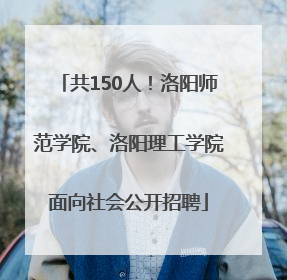 共150人！洛阳师范学院、洛阳理工学院面向社会公开招聘