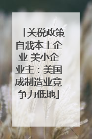 关税政策自戕本土企业 美小企业主：美国成制造业竞争力低地