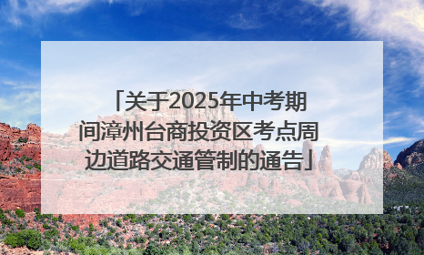关于2025年中考期间漳州台商投资区考点周边道路交通管制的通告