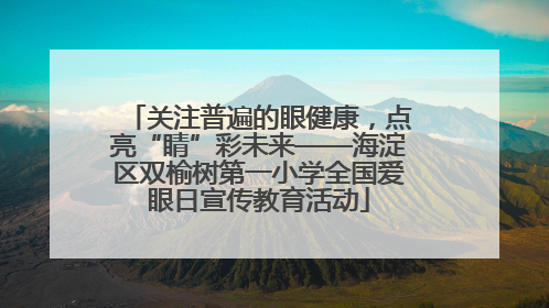 关注普遍的眼健康，点亮“睛”彩未来——海淀区双榆树第一小学全国爱眼日宣传教育活动