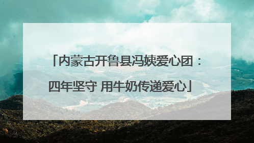 内蒙古开鲁县冯姨爱心团：四年坚守 用牛奶传递爱心