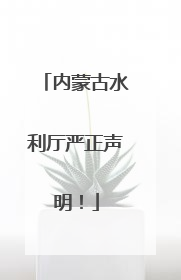 内蒙古水利厅严正声明！
