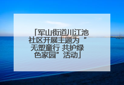 军山街道川江池社区开展主题为“无塑童行 共护绿色家园”活动