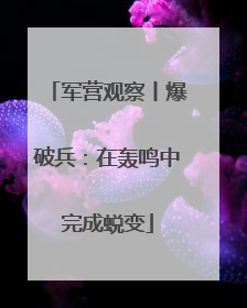 军营观察丨爆破兵：在轰鸣中完成蜕变