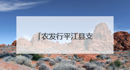 农发行平江县支行防范非法金融活动宣传月活动