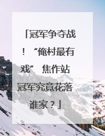 冠军争夺战！“俺村最有戏” 焦作站冠军究竟花落谁家？