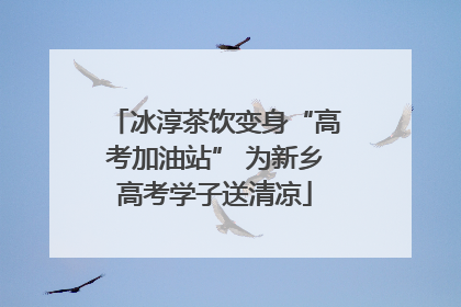 冰淳茶饮变身“高考加油站” 为新乡高考学子送清凉
