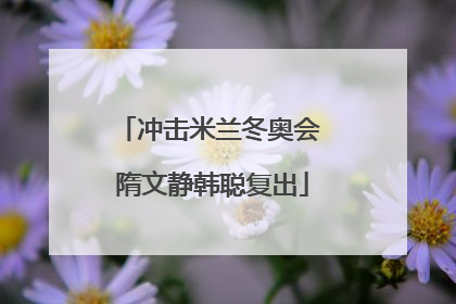 冲击米兰冬奥会 隋文静韩聪复出