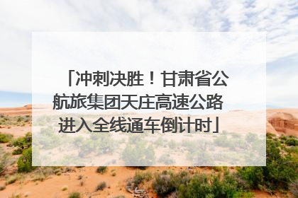 冲刺决胜！甘肃省公航旅集团天庄高速公路进入全线通车倒计时