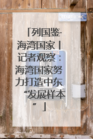 列国鉴·海湾国家丨记者观察：海湾国家努力打造中东“发展样本”