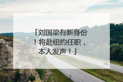 刘国梁有新身份！将赴纽约任职，本人发声！