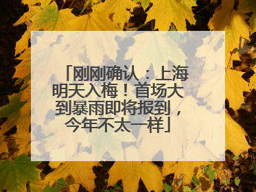 刚刚确认：上海明天入梅！首场大到暴雨即将报到，今年不太一样