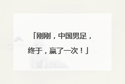 刚刚，中国男足，终于，赢了一次！