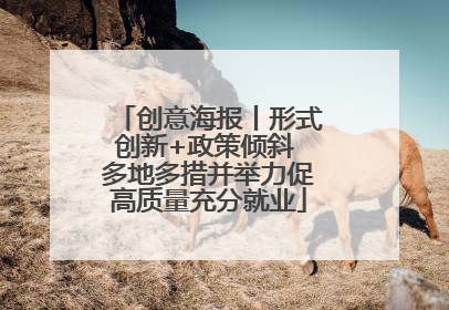 创意海报丨形式创新+政策倾斜 多地多措并举力促高质量充分就业