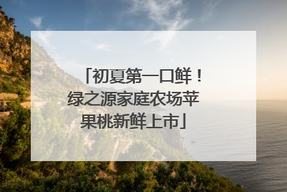初夏第一口鲜！绿之源家庭农场苹果桃新鲜上市