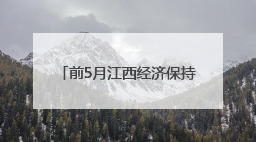 前5月江西经济保持平稳 高技术产业投资增长14.6%