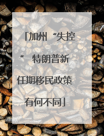 加州“失控” 特朗普新任期移民政策有何不同