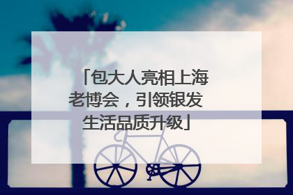包大人亮相上海老博会，引领银发生活品质升级