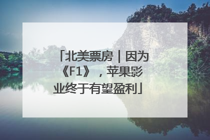 北美票房｜因为《F1》，苹果影业终于有望盈利