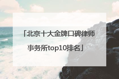 北京十大金牌口碑律师事务所top10排名