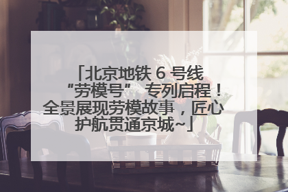 北京地铁 6 号线 “劳模号” 专列启程！全景展现劳模故事，匠心护航贯通京城~