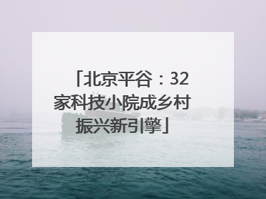 北京平谷：32家科技小院成乡村振兴新引擎