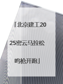 北京建工2025密云马拉松鸣枪开跑