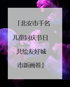 北安市千名儿童同庆节日 共绘友好城市新画卷
