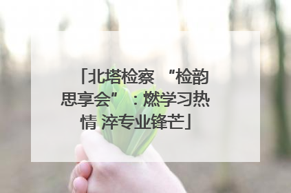 北塔检察 “检韵思享会”：燃学习热情 淬专业锋芒
