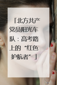 北方共产党员阳光车队：高考路上的“红色护航者”