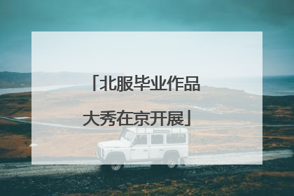 北服毕业作品大秀在京开展