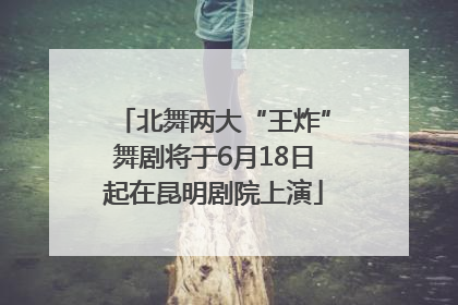 北舞两大“王炸”舞剧将于6月18日起在昆明剧院上演
