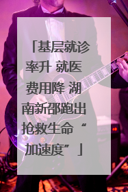 基层就诊率升 就医费用降 湖南新邵跑出抢救生命“加速度”