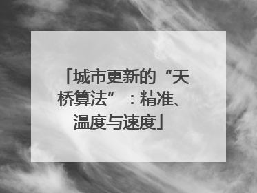 城市更新的“天桥算法”：精准、温度与速度