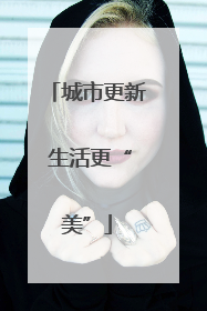 城市更新 生活更“美”
