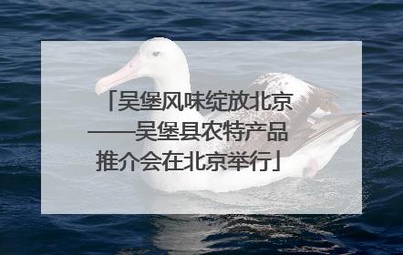 吴堡风味绽放北京——吴堡县农特产品推介会在北京举行