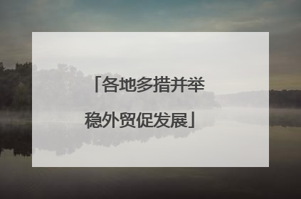 各地多措并举稳外贸促发展