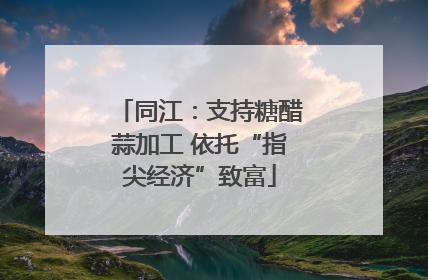 同江：支持糖醋蒜加工 依托“指尖经济”致富