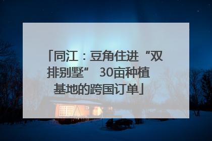 同江：豆角住进“双排别墅” 30亩种植基地的跨国订单