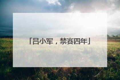 吕小军，禁赛四年