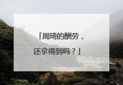 周琦的酬劳，还拿得到吗？