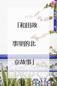 和田故事里的北京故事