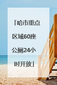 哈市重点区域60座公厕24小时开放