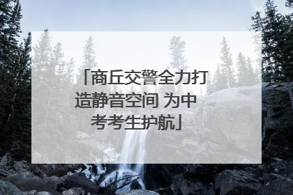 商丘交警全力打造静音空间 为中考考生护航